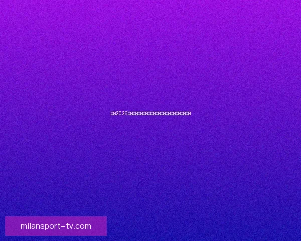 聚焦2026世界杯参赛球队格局变化与新生代力量全面崛起趋势分析