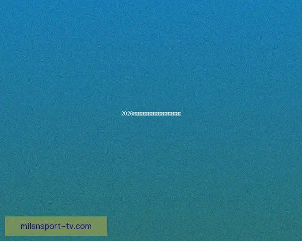 2026世界杯精彩回顾各队表现与冠军争夺全解析